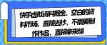 快手虚拟资料掘金,空白的资料市场,直接去抄,不需要制作作品,直接拿来爆-网创指引人
