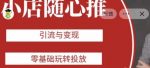 老陈随心推助力新老号,引流与变现,零基础玩转投放-网创指引人