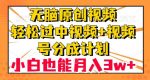 无脑原创视频,轻松过中视频+视频号分成计划,小白也能月入3w+【揭秘】-网创指引人