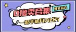 0撸项目月入过万,售卖全套ai工具合集,一单29.9元,一部手机即可【揭秘】-网创指引人