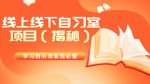 学习粉引流变现必备线上线下自习室项目（揭秘）-网创指引人