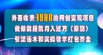 在短视频等全媒体平台做数据流量优化,实测一月1W+,在外至少收费4000+-网创指引人