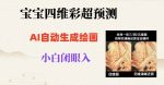 宝宝四维彩超AI预测项目,无门槛生成闭眼入日500+【揭秘】-网创指引人