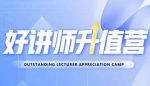 好讲师升值营第十二期,教你从0到1成为明星讲师-网创指引人