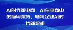 Al时代新电商,Al在电商中的应用领域,电商企业AI时代新契机-网创指引人
