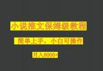 小说推文保姆级教程,小白可操作,月入8000+-网创指引人