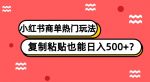 小红书商单热门玩法,复制粘贴也能日入500+-网创指引人