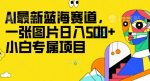最新ai蓝海赛道，一张图片日入500+，小白专属项目-网创指引人