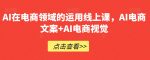 AI在电商领域的运用线上课,AI电商文案+AI电商视觉-网创指引人