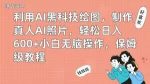 利用AI黑科技绘图,制作真人AI照片,轻松日入600+小白无脑操作,保姆级教程【揭秘】-网创指引人
