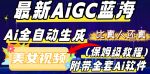 最新AIGC蓝海,AI自动生成美女跳舞视频,比真人还真。全流程教学(保姆级教程附全套AI软件)-网创指引人