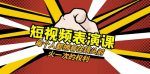 短视频-表演课:每个人都拥有在镜头前火一次的权利(49节视频课)-网创指引人