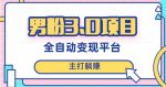 男粉3.0项目,轻松日入1000+!全自动获客渠道,当天见效,新手小白也能简单操作!-网创指引人