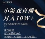 2023年快手游戏无人直播12月份最新玩法，小白轻松月入10W+-网创指引人