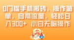 0门槛手机搬砖，操作简单，自带流量，轻松日入300+小白无脑操作-网创指引人