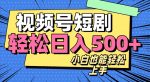 视频号最新玩法制作,热门短剧日入500+-网创指引人
