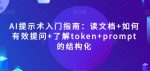AI提示术入门指南:读文档+如何有效提问+了解token+prompt的结构化【揭秘】-网创指引人