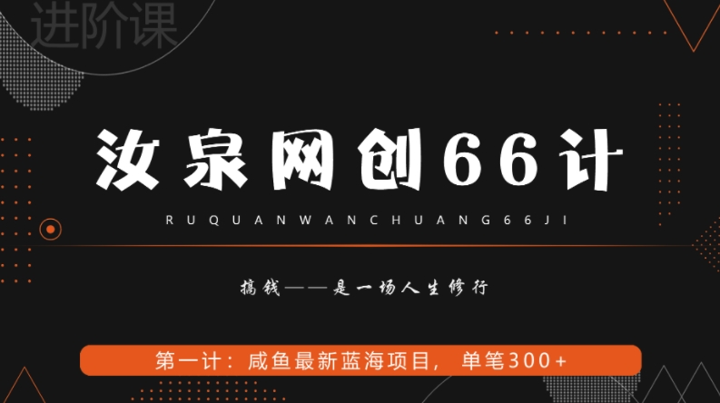 汝泉网创66计之第1计:闲鱼长期稳定项目,单笔变现300+
