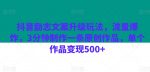 抖音励志文案升级玩法,流量爆炸,3分钟制作一条原创作品,单个作品变现500+-网创指引人