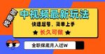 中视频最新玩法,纯原创,项目长久快速起号,简单上手,全职保底月入过W【揭秘】-网创指引人