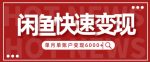 【新手项目】小白快速在闲鱼单月单账号变现6000+的秘密