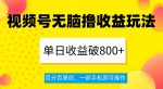 视频号无脑撸收益玩法,单日收益破800+,百分百原创,一部手机就可操作【揭秘】-网创指引人