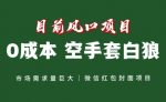 风口项目,空手套白狼项目,一键生成自己店铺赚取佣金,0投资高回报
