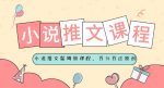 小说推文保姆级教程，视频百分百过原创-网创指引人