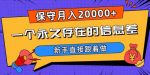 一个永久存在的信息差,保守月入20000+,新手直接跟着做【揭秘】-网创指引人