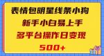 表情包明星线条小狗，新手小白易上手，多平台操作日变现500+【揭秘】-网创指引人