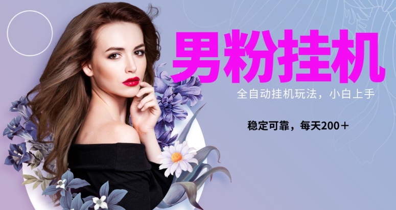 男粉全新自动挂机玩法,稳定收益日搞300+,可放大多号操作