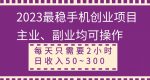 【全网变现首发】新手实操单号日入500+，渠道收益稳定，项目可批量放大-网创指引人