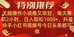 无脑操作【小说推文项目】,兼职每天两小时,日入轻松1000+,抖音快手视频号小红湖中视频都可做【揭秘】-网创指引人