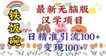 真正铁饭碗的汉学项目,小白零基础都可学习,日精准引流100+-网创指引人