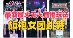 抖音最新最火旗袍女团跳舞无人直播玩法(含开播视频教程+软件+互动视频素材)-网创指引人