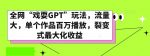 全网“戏耍GPT”玩法,流量大,单个作品百万播放,裂变式最大化收益【揭秘】-网创指引人