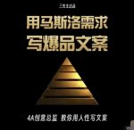 三先生·用马斯洛需求写爆品文案,4A创意总监教你用人性写文案-网创指引人