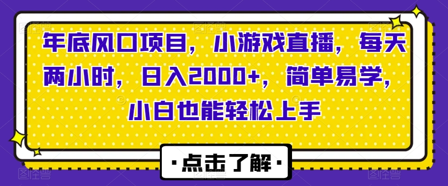 年底风口项目,小游戏直播,每天两小时,日入2000+,简单易学,小白也能轻松上手