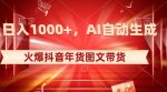 10日入1000+火爆抖音年货图文带货,AI自动生成自己的年货原创图文【揭秘】-网创指引人