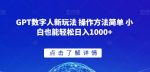 GPT数字人新玩法 操作方法简单 小白也能轻松日入1000+【揭秘】-网创指引人
