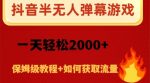 抖音弹幕游戏直播半无人玩法,一天轻松2000+-网创指引人