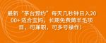 最新“茅台预约”每天几秒钟日入2000+适合宝妈,长期免费薅羊毛项目,可兼职,可多号操作!-网创指引人