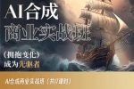 AI合成商业实战班,拥抱变化成为先驱者-网创指引人