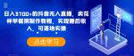 日入3700+的抖音无人直播,卖花样早餐粥制作教程,实现睡后收入,可落地实操【揭秘】-网创指引人