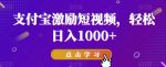 支付宝激励短视频，轻松日入1000+-网创指引人
