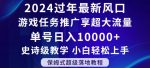 2024年过年新风口,游戏任务推广,享超大流量,单号日入10000+,小白轻松上手【揭秘】-网创指引人