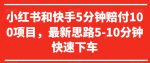 小红书和快手5分钟赔付100项目，最新思路5-10分钟快速下车【仅揭秘】-网创指引人