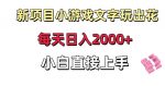 新项目小游戏文字玩出花日入2000+,每天只需一小时,小白直接上手【揭秘】-网创指引人