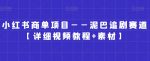 小红书商单项目——泥巴追剧赛道【详细视频教程+素材】【揭秘】-网创指引人