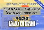 【纯干货复盘】我是如何用一个快手新号单晚变现近 7000 的?最新“男粉+无人直播”变现玩法-网创指引人